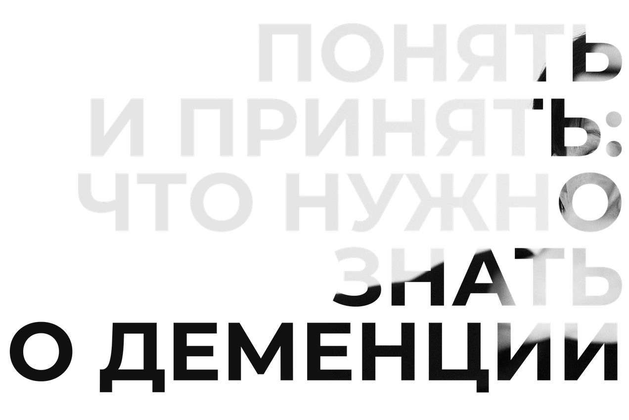 Понять и простить: что нужно знать о деменции?